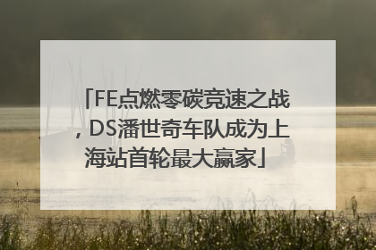 FE点燃零碳竞速之战，DS潘世奇车队成为上海站首轮最大赢家