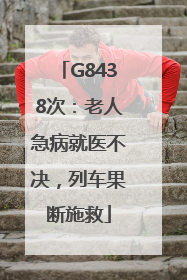 G8438次：老人急病就医不决，列车果断施救