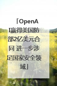 OpenAI赢得美国防部2亿美元合同 进一步涉足国家安全领域