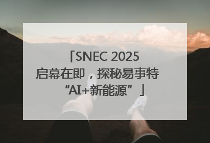 SNEC 2025启幕在即，探秘易事特“AI+新能源”