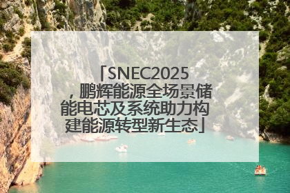 SNEC2025，鹏辉能源全场景储能电芯及系统助力构建能源转型新生态