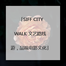 SIFF CITY WALK 文艺路线游，品味电影文化