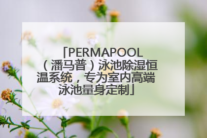 PERMAPOOL（潘马普）泳池除湿恒温系统，专为室内高端泳池量身定制