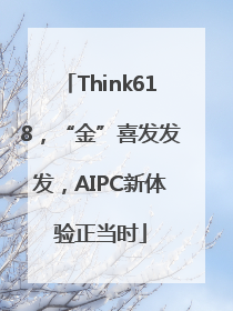Think618，“金”喜发发发，AIPC新体验正当时